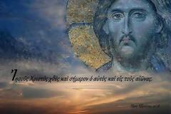 Mπορεί να'ναι ψέμα τά άστρα, ο ήλιος, η γη, τά πάντα· ένα δεν είναι ψέμα· ο Kύριός μας