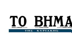 Αλλαγμένο βγαίνει το ''Βήμα''