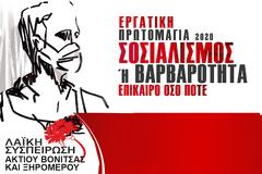 ΚΟΙΝΗ ΑΝΑΚΟΙΝΩΣΗ ΛΑΪΚΗΣ ΣΥΣΠΕΙΡΩΣΗΣ ΑΚΤΙΟΥ – ΒΟΝΙΤΣΑΣ και ΞΗΡΟΜΕΡΟΥ ΓΙΑ ΤΗΝ ΕΡΓΑΤΙΚΗ ΠΡΩΤΟΜΑΓΙΑ 2020