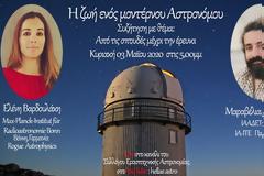 Διάλεξη: Η ζωή ενός μοντέρνου Αστρονόμου