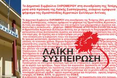 Το Δημοτικό Συμβούλιο ΞΗΡΟΜΕΡΟΥ στη συνεδρίαση της Τετάρτης 29/4, μετά από πρόταση της Λαϊκής Συσπείρωσης, ενέκρινε ομόφωνα το ψήφισμα της Ομοσπονδίας Αγροτικών Συλλόγων Αιτ/νιας