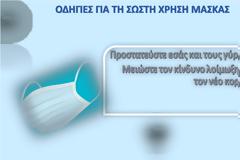 Κορωνοϊός: Οδηγίες για τις αποστάσεις ασφαλείας, την μάσκα και τα καταστήματα