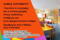ΔΗΜΟΣ ΞΗΡΟΜΕΡΟΥ: Ξεκινάνε οι εγγραφές και οι επανεγγραφές στους παιδικούς σταθμούς και στον βρεφονηπιακό σταθμό. Προθεσμία από 5 Μαΐου έως 4 Ιουνίου!
