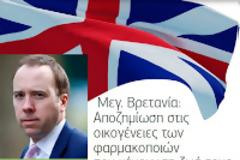 Μεγ. Βρετανία: Αποζημίωση στις οικογένειες των φαρμακοποιών που χάνουν τη ζωή τους από τον κορονοϊό