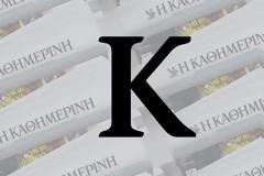 ''Καθημερινή'' με ανακατατάξεις και αφίξεις...