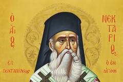 π. Σαράντης Σαράντος - Ὁ Ἅγιος Νεκτάριος καὶ τὸ βίωμα τῆς Ὀρθοδοξίας