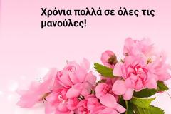 Ευχές για τη γιορτή της μητέρας – Χρόνια πολλά