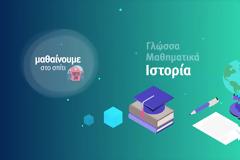 Συνεχίζουμε να ''Μαθαίνουμε στο σπίτι''