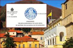 Παρέμβαση Ιεράς Κοινότητας Αγίου Όρους για τις δημόσιες τοποθετήσεις περί αποφυγής της Θείας Κοινωνίας (δείτε το επίσημο έγγραφο)
