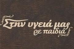 Έκπληξη στο πλατό του ''Στην υγειά μας''!