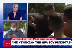 Απρόκλητη επίθεση σε δημοσιογράφο του ΣΚΑΙ – «Με χτύπησαν την ώρα του ρεπορτάζ»