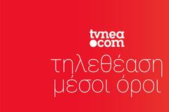 Δείτε αναλυτικά τους μέσους όρους των καναλιών για χθες Κυριακή 17/10/2019