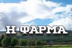 Ο ΑΝΤ1 διαψεύδει ότι σκέφτεται να επαναφέρει τη «Φάρμα»