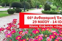 Ανθοκομική Έκθεση Κηφισιάς – Καλωσορίζουμε το Καλοκαίρι με αισιοδοξία!