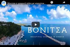 ΒΙΝΤΕΟ: Βόνιτσα η γραφική πόλη με νησιώτικο χαρακτήρα.