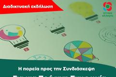 Μπες στο κλίμα!  - Για μια Πράσινη Συμφωνία στην Ελλάδα