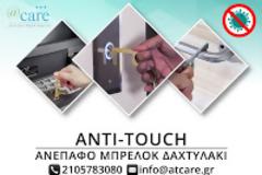 ATCARE: Νέο καινοτόμο προϊόν - Ασφάλεια στο άγγιγμα