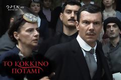 Θερμή υποδοχή από το κοινό για το ''Κόκκινο ποτάμι''