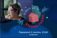Δήμητρα Γαλάνη: Επόμενος μουσικός σταθμός του MEGA
