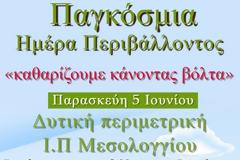Δήμος Ι.Π. Μεσολογγίου: Η προστασία κι ο σεβασμός  του Περιβάλλοντος στην πράξη – Εθελοντική δράση την Παρασκευή 5 Ιουνίου