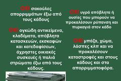 Δήμος Αγρινίου: «ΔΙΑΤΗΡΟΥΜΕ ΤΟΥΣ ΧΩΡΟΥΣ ΕΞΩ ΚΑΙ ΓΥΡΩ ΑΠΟ ΤΟΥΣ ΚΑΔΟΥΣ    ΚΑΘΑΡΟΥΣ»