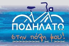 Δήμος Ι.Π. Μεσολογγίου: Αναβολή της Ποδηλατοβόλτας. -  Θα πραγματοποιηθεί το επόμενο Σάββατο 13 Ιουνίου.