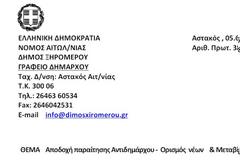 Δεκτή η παραίτηση του Αντιδημάρχου Λαινά, νέοι αντιδήμαρχοι ο Τζαχρήστας Παναγιώτης, Σαμαλέκος Φίλιππος, και ο Μπαμπούρης Κωνσταντίνος.