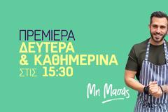 Aύριο η πρεμιέρα του στον ALPHA