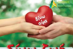 Παγκόσμια Ημέρα Εθελοντή Αιμοδότη: Τιμούμε το εθελοντικό κίνημα, ενισχύουμε τις απαραίτητες υποδομές.