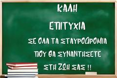 Δυτική Ελλάδα-Δικαίωμα στην Πρόοδο: Μήνυμα για τις Πανελλήνιες εξετάσεις