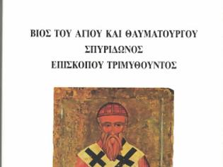 Φωτογραφία για Βίος του Αγίου και θαυματουργού Σπυρίδωνος επισκόπου Τριμυθούντος , τον οποίο συνέγραψε τον έβδομο αιώνα ο επίσκοπος Πάφου Θεόδωρος