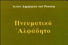 Πνευματικό Αλφάβητο - Αγίου Δημητρίου του Ροστώφ: ΟΚΝΗΡΙΑ ΚΑΙ ΠΝΕΥΜΑΤΙΚΑ ΕΡΓΑ