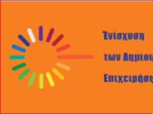 Φωτογραφία για Εγκρίθηκαν 71 προτάσεις στη δράση «Ενίσχυση Δημιουργικών Επιχειρήσεων Δυτικής Ελλάδας» - Αναρτήθηκε ο οριστικός πίνακας αξιολόγησης