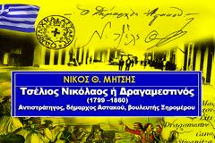 ΝΙΚΟΣ Θ. ΜΗΤΣΗΣ: Τσέλιος Νικόλαος ή Δραγαμεστινός (1799 –1860), Αντιστράτηγος, δήμαρχος Αστακού, βουλευτής Ξηρομέρου!
