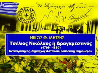 Φωτογραφία για ΝΙΚΟΣ Θ. ΜΗΤΣΗΣ: Τσέλιος Νικόλαος ή Δραγαμεστινός (1799 –1860), Αντιστράτηγος, δήμαρχος Αστακού, βουλευτής Ξηρομέρου!