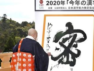 Φωτογραφία για Ιαπωνία: Έχουν ιδεόγραμμα που τους αποτρέπει από τον συνωστισμό και είναι το πιο δημοφιλές του 2020