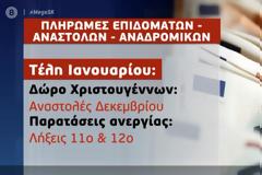 Πληρωμές επιδομάτων, αναδρομικών και αναστολών