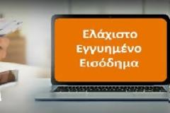 Νέα τρίμηνη παράταση καταβολής Ελάχιστου Εγγυημένου Εισοδήματος και Επιδόματος Στέγασης
