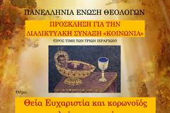 ΠΕΘ: Διαδικτυακή σύναξη 
