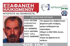 Κόρινθος: Χάθηκε με το αυτοκίνητό του