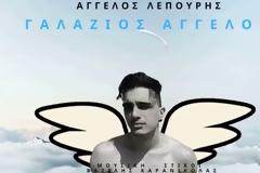 Άγγελος Λέπουρης: 