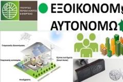 «Εξοικονομώ - Αυτονομώ»: Ξεκινούν οι αιτήσεις για τις πολυκατοικίες