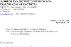 Επιστολή του Συνδέσμου Συνταξιούχων Σιδηροδρομικών « Η ΕΝΟΤΗΤΑ» στον Διοικητή του e-ΕΦΚΑ .