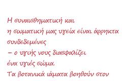 Τα βοτανικά ιάματα βοηθούν στον  έλεγχο των συναισθημάτων μας και  στην καλύτερη απόλαυση της  ζωής