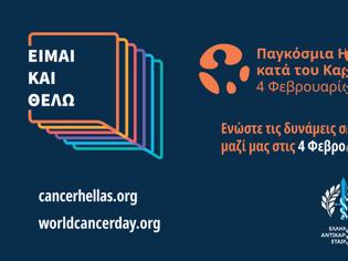 Φωτογραφία για Παγκόσμια ημέρα κατά του καρκίνου, 4 Φεβρουαρίου: Απαραίτητη η ψυχολογική στήριξη