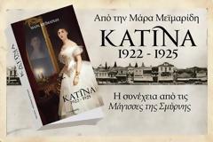 “ΚΑΤΙΝΑ 1922-1925” : Κυκλοφορεί από σήμερα Παρασκευή 5 Φεβρουαρίου 2021