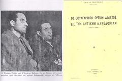 TO ΟΡΓΙΟ ΑΙΜΑΤΟΣ ΣΤΗΝ ΔΥΤΙΚΗ ΜΑΚΕΔΟΝΙΑ(1941-44)