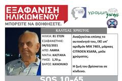 Λαμία: Αγωνία για τον 81χρονο από τη Λαμία. Βρέθηκε το αυτοκίνητό του