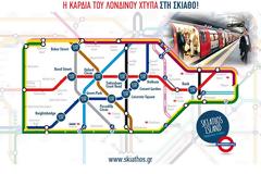 Στο μετρό του Λονδίνου βλέπουν όλοι Σκιάθο