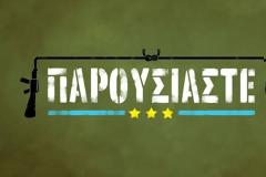 «Παρουσιάστε»: Όσα θα δούμε στο αποψινό επεισόδιο